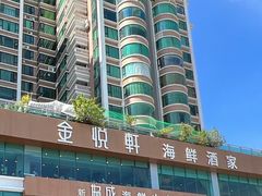 -金悦轩海鲜酒家(拱北店)