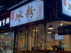 -黄氏沥泉·冰粉(玉林店)