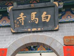-洛阳白马寺
