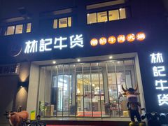门面-林记潮牛·牛肉火锅(上马墩店)