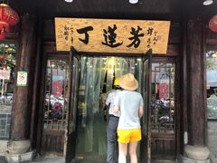 -丁莲芳(红旗路店)