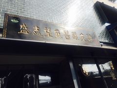 门面-清真盛志望麻酱酿皮·非遗老字号