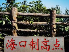 -海口火山口国家地质公园