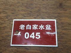 -老白家水盆羊肉