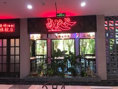 门面-卤校长重庆火锅(国兴店)