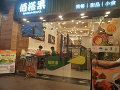 -佰搭果·广式茶餐厅(西华路店)