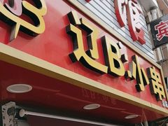 -辽B·小串(总店)