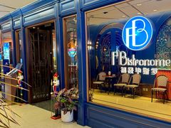-福楼毕斯罗F Bistronome(国贸商城约会地标景观店)