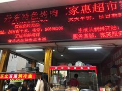 门面-大东北首席烤冷面(学府路店)