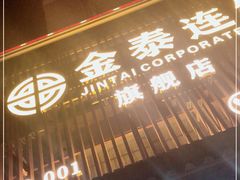 -金泰连锁·足道·SPA(惠州旗舰店)
