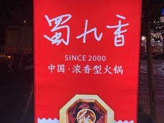 -蜀九香火锅(李家沱店)