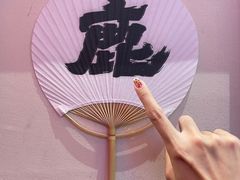 -仙隐小鹿中华料理(南宁万象城店)