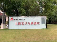 -上海宝华万豪酒店