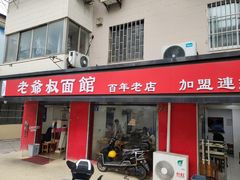 门面-超爷叔面馆(西园店)