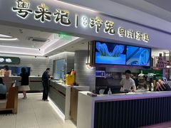 -粤来记·啫啫煲·点心(日月光店)