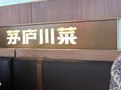 -茅庐川菜(烟台吾悦广场店)