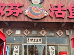 -刘淑芬·活鱼铁锅炖(北京首店)