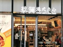 门面-蔡澜点心(三里屯T+MALL店)