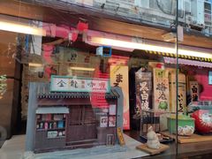 门面-金龙咖喱
