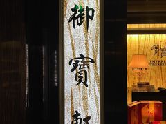 门面-御宝轩(益丰·外滩源店)