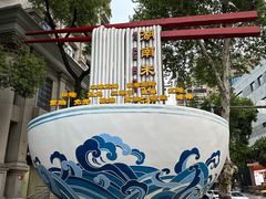 -和记粉馆(湘春路店)