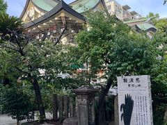 -难波八坂神社