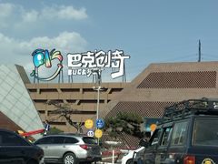 -巴克创奇梦工厂
