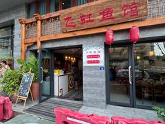 -飞虹鱼馆(春华路店)
