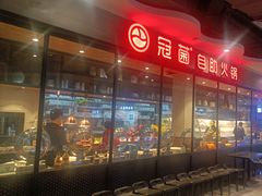-冠菌火锅自助(东莞桥头店)
