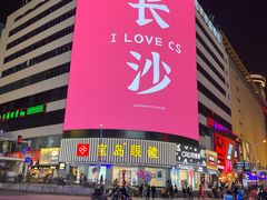 -黄兴南路步行商业街