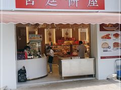 门面-宫廷饼屋(西城时代店)