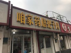 门面-咱家王新国把子肉(县东巷店)