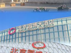 -北京园博大酒店