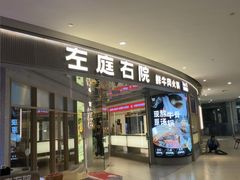 -左庭右院鲜牛肉火锅(新梅广场店)