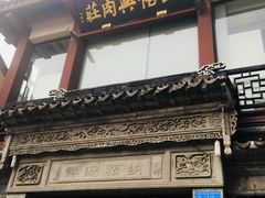 -王裕興肉莊(南禅寺店)