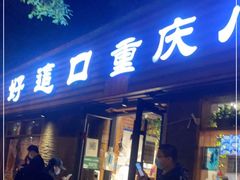 门面-好這口重庆小面(总店)