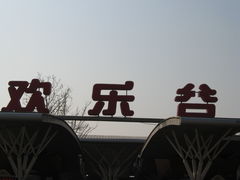 门面-北京欢乐谷
