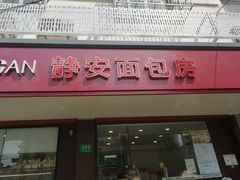 门面-静安面包房(万航渡路店)