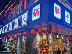 -朱氏胖子烂火锅(洪崖洞店)