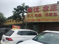 门面-幽优农庄·森波拉特色本地农家菜