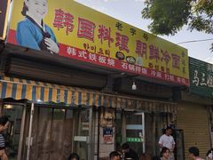 -金达莱韩国料理朝鲜冷面