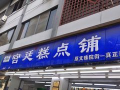 -宫廷糕点铺