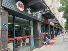 -福园东北菜饺子铁锅炖