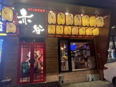 门面-赤谷和牛烧肉居酒屋(石景山店)
