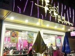 门面-华辉拉肠(金沙洲店)
