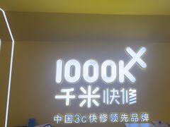 -千米手机电脑维修回收(吴中路店)