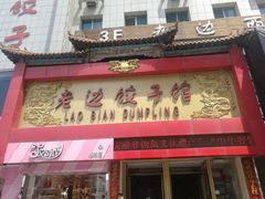 门面-老边饺子馆(中街店)