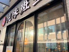 -纯味斑鱼府(中海环宇荟店)