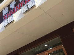门面-顺发拉面(长湖路店)