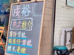 门面-成裕雪糕店(士多店)